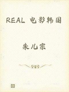 REAL 电影韩国